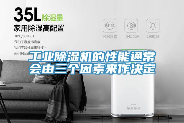 工業(yè)除濕機(jī)的性能通常會由三個(gè)因素來作決定
