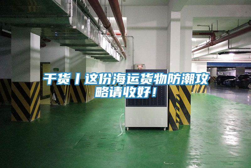 干貨丨這份海運貨物防潮攻略請收好！