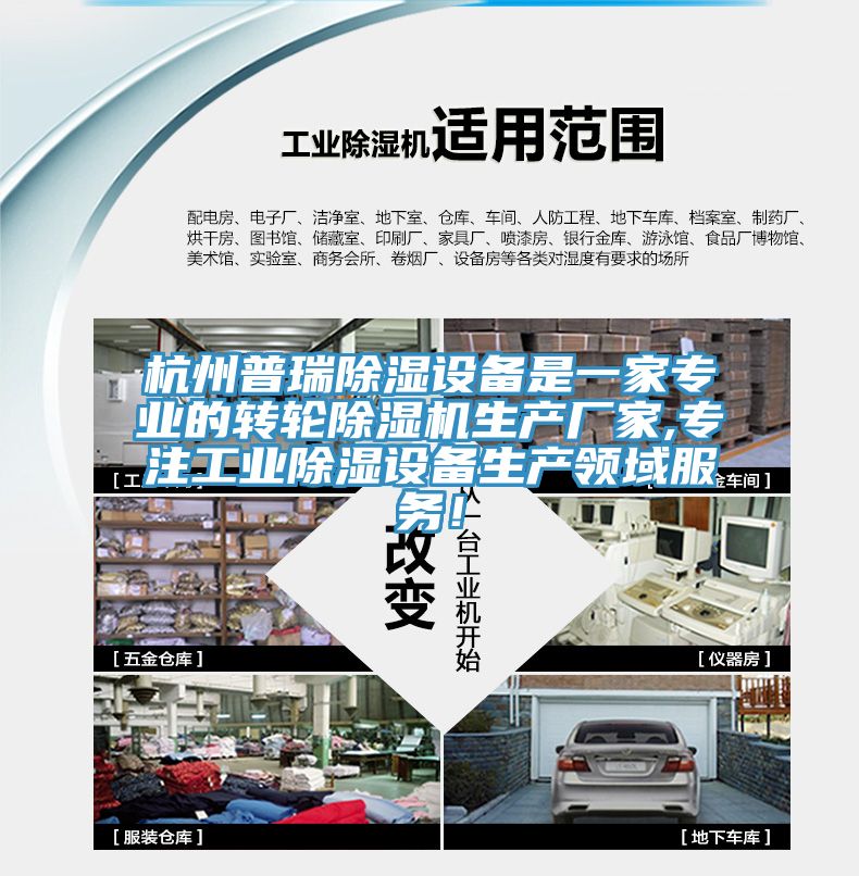 杭州普瑞除濕設(shè)備是一家專業(yè)的轉(zhuǎn)輪除濕機生產(chǎn)廠家,專注工業(yè)除濕設(shè)備生產(chǎn)領(lǐng)域服務(wù)！