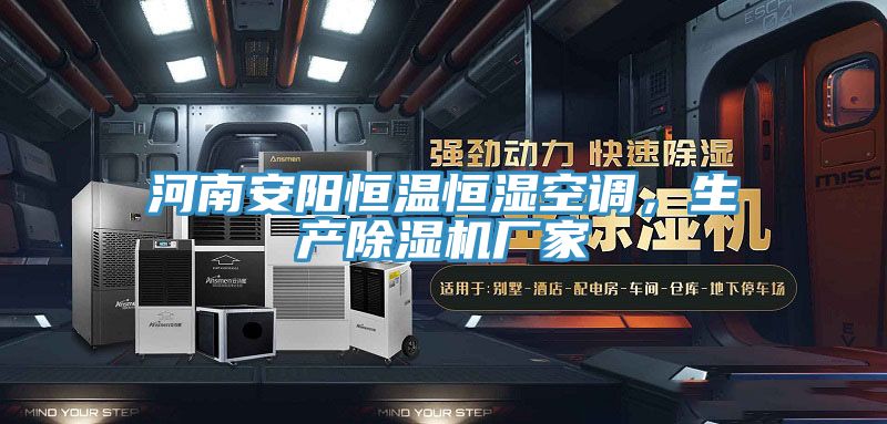 河南安陽恒溫恒濕空調，生產除濕機廠家