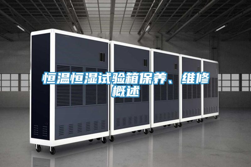 恒溫恒濕試驗箱保養(yǎng)、維修概述