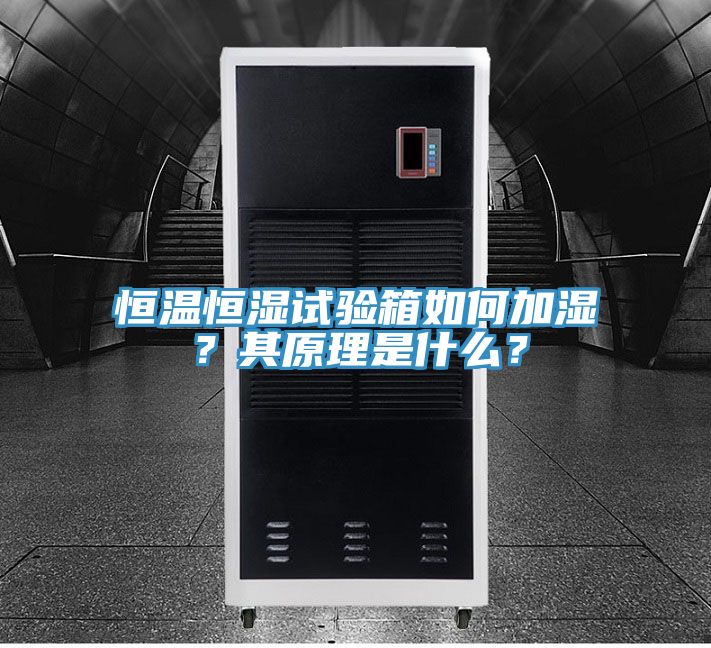 恒溫恒濕試驗箱如何加濕？其原理是什么？