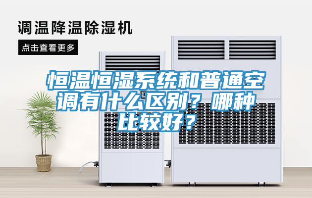 恒溫恒濕系統(tǒng)和普通空調(diào)有什么區(qū)別？哪種比較好？