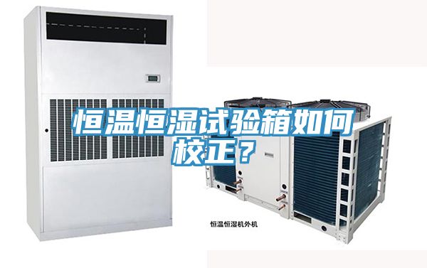 恒溫恒濕試驗箱如何校正？