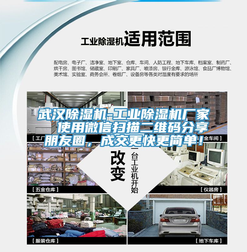 武漢除濕機(jī)-工業(yè)除濕機(jī)廠家  使用微信掃描二維碼分享朋友圈，成交更快更簡(jiǎn)單！