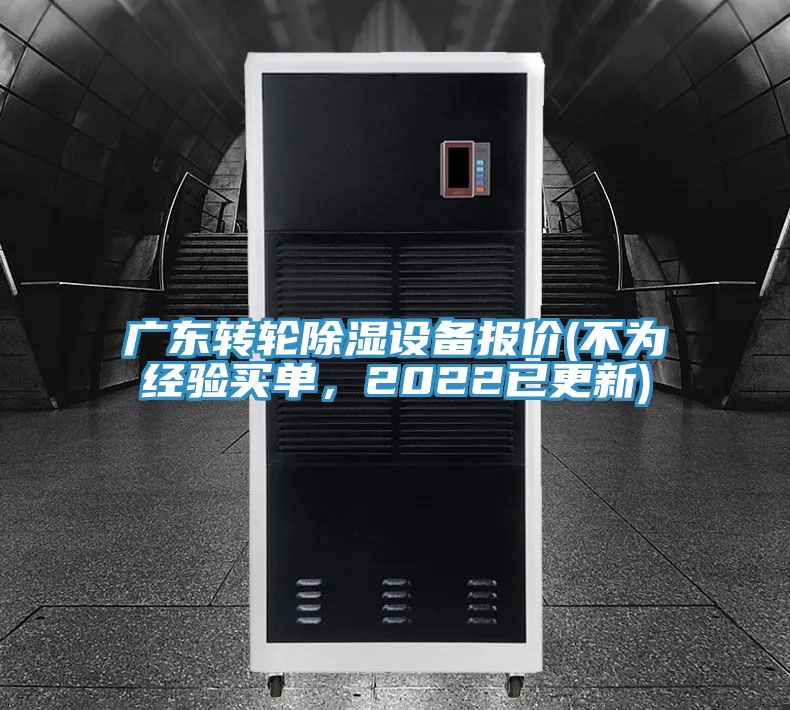 廣東轉(zhuǎn)輪除濕設(shè)備報(bào)價(jià)(不為經(jīng)驗(yàn)買(mǎi)單，2022已更新)
