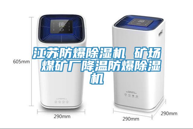 江蘇防爆除濕機(jī) 礦場(chǎng) 煤礦廠(chǎng)降溫防爆除濕機(jī)