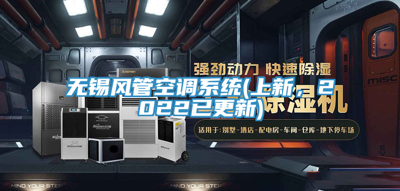 無錫風(fēng)管空調(diào)系統(tǒng)(上新，2022已更新)