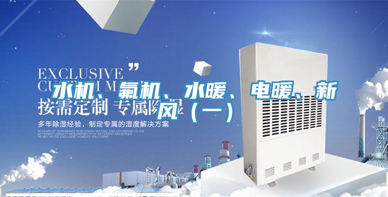 水機、氟機、水暖、電暖、新風（一）