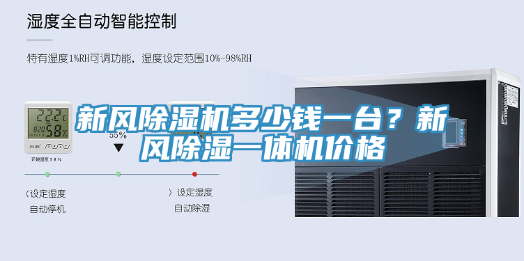 新風(fēng)除濕機(jī)多少錢(qián)一臺(tái)？新風(fēng)除濕一體機(jī)價(jià)格