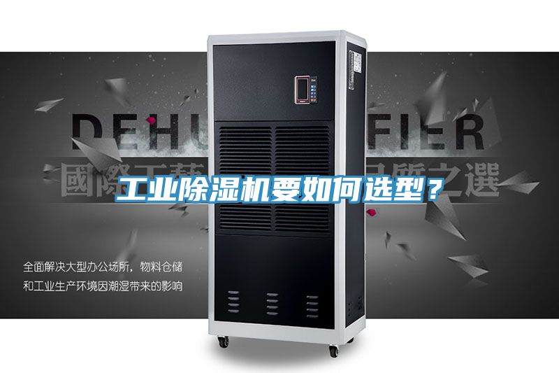 工業(yè)除濕機要如何選型？