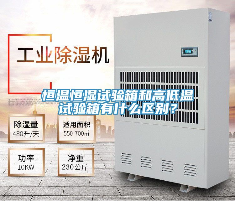 恒溫恒濕試驗(yàn)箱和高低溫試驗(yàn)箱有什么區(qū)別？