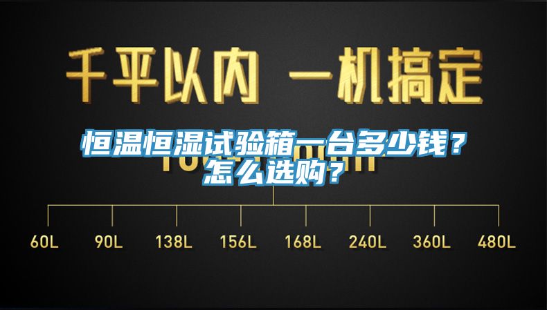 恒溫恒濕試驗箱一臺多少錢？怎么選購？