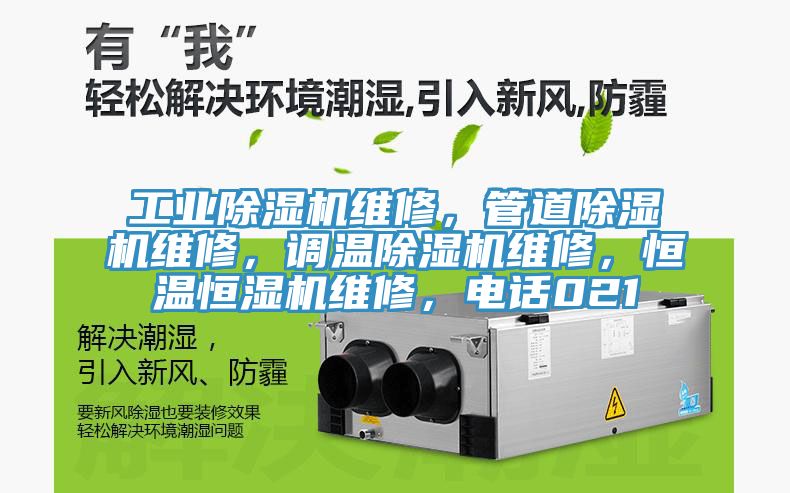 工業(yè)除濕機維修，管道除濕機維修，調溫除濕機維修，恒溫恒濕機維修，電話021