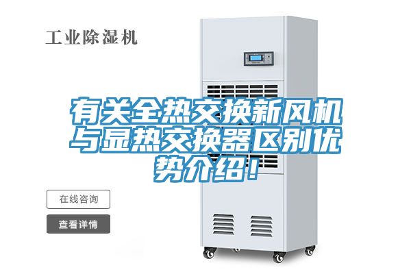 有關(guān)全熱交換新風(fēng)機(jī)與顯熱交換器區(qū)別優(yōu)勢介紹！