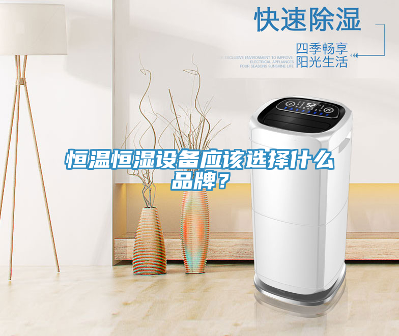 恒溫恒濕設(shè)備應(yīng)該選擇什么品牌？