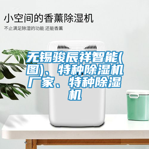 無錫駿辰祥智能(圖)、特種除濕機廠家、特種除濕機