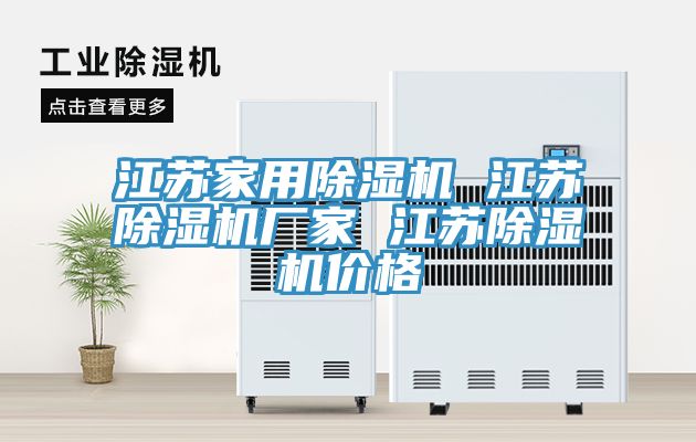 江蘇家用除濕機(jī) 江蘇除濕機(jī)廠(chǎng)家 江蘇除濕機(jī)價(jià)格