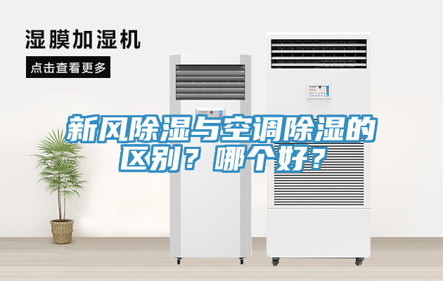 新風(fēng)除濕與空調(diào)除濕的區(qū)別？哪個(gè)好？