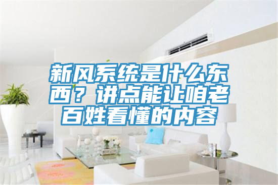 新風(fēng)系統(tǒng)是什么東西？講點(diǎn)能讓咱老百姓看懂的內(nèi)容