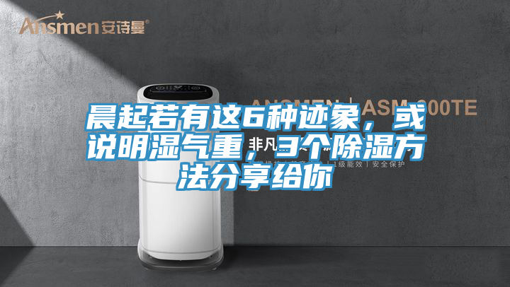 晨起若有這6種跡象，或說明濕氣重，3個(gè)除濕方法分享給你