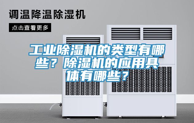 工業(yè)除濕機的類型有哪些？除濕機的應用具體有哪些？