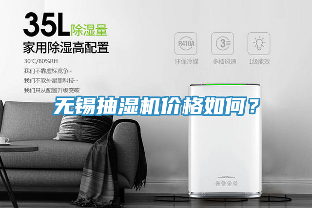 無錫抽濕機價格如何？