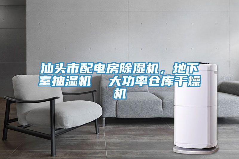汕頭市配電房除濕機(jī)，地下室抽濕機(jī)  大功率倉(cāng)庫(kù)干燥機(jī)