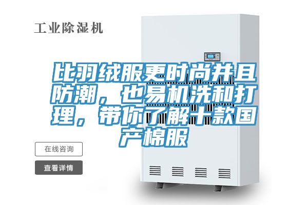 比羽絨服更時(shí)尚并且防潮，也易機(jī)洗和打理，帶你了解十款國(guó)產(chǎn)棉服