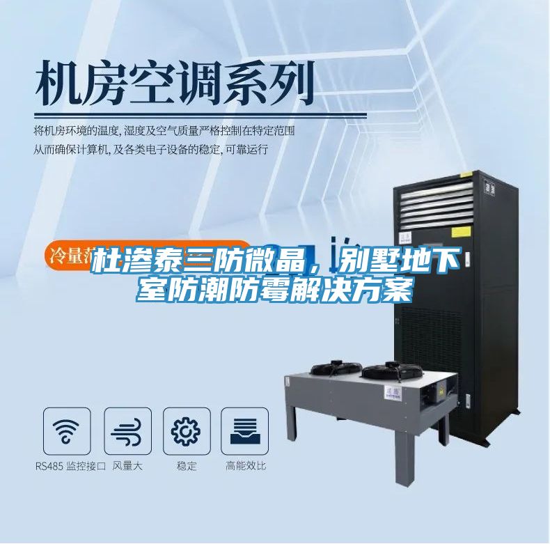 杜滲泰三防微晶，別墅地下室防潮防霉解決方案