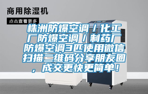 株洲防爆空調(diào)／化工廠防爆空調(diào)／制藥廠防爆空調(diào)3匹使用微信掃描二維碼分享朋友圈，成交更快更簡單！