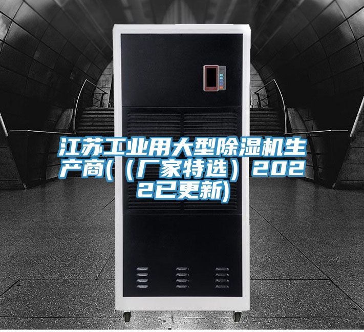 江蘇工業(yè)用大型除濕機(jī)生產(chǎn)商(（廠(chǎng)家特選）2022已更新)