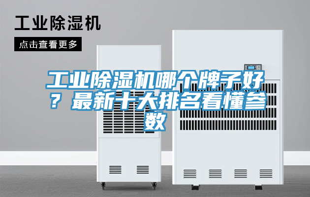 工業(yè)除濕機哪個牌子好？最新十大排名看懂參數(shù)