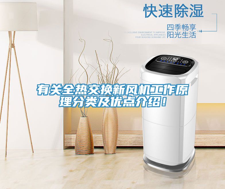 有關(guān)全熱交換新風(fēng)機(jī)工作原理分類及優(yōu)點(diǎn)介紹！
