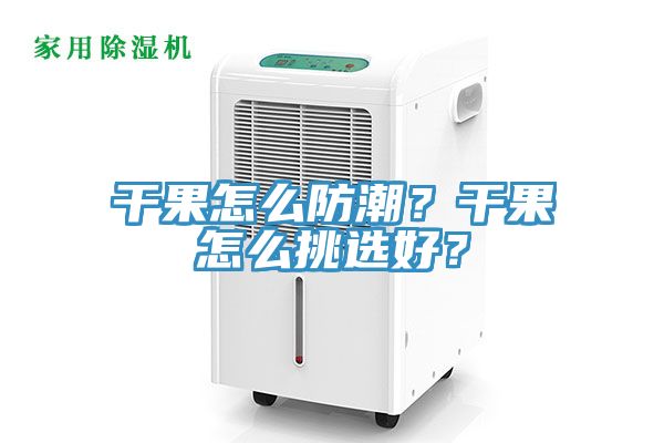 干果怎么防潮？干果怎么挑選好？