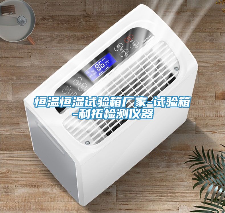 恒溫恒濕試驗(yàn)箱廠(chǎng)家-試驗(yàn)箱-利拓檢測(cè)儀器