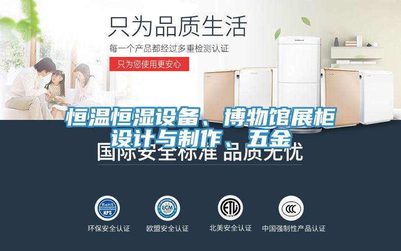 恒溫恒濕設(shè)備、博物館展柜設(shè)計(jì)與制作、五金