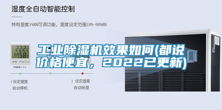 工業(yè)除濕機(jī)效果如何(都說(shuō)價(jià)格便宜，2022已更新)