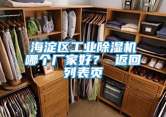 海淀區(qū)工業(yè)除濕機(jī)哪個(gè)廠(chǎng)家好？ 返回列表頁(yè)