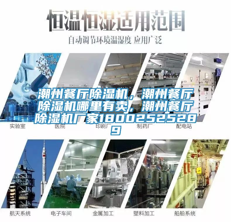 潮州餐廳除濕機，潮州餐廳除濕機哪里有賣，潮州餐廳除濕機廠家18002525289