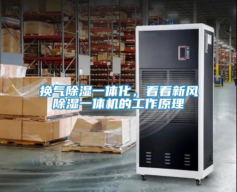 換氣除濕一體化，看看新風(fēng)除濕一體機(jī)的工作原理