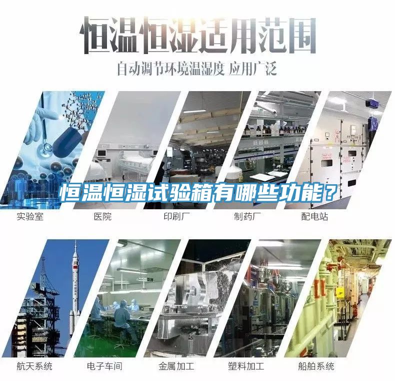 恒溫恒濕試驗(yàn)箱有哪些功能？