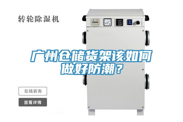 廣州倉儲貨架該如何做好防潮？