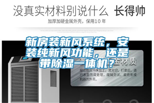 新房裝新風(fēng)系統(tǒng)，安裝純新風(fēng)功能，還是帶除濕一體機(jī)？