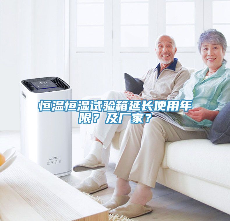 恒溫恒濕試驗(yàn)箱延長使用年限？及廠家？