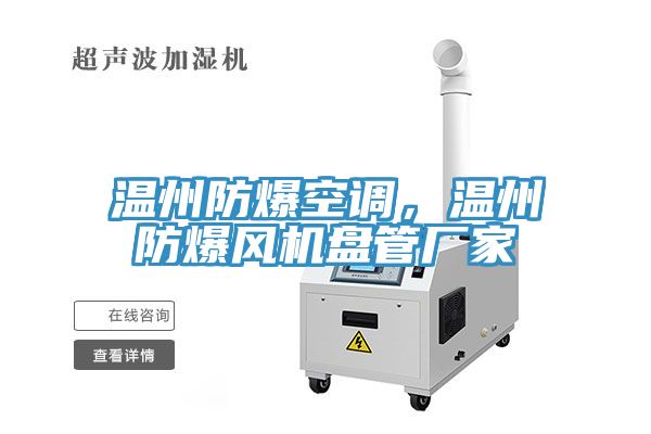 溫州防爆空調(diào)，溫州防爆風(fēng)機(jī)盤(pán)管廠家