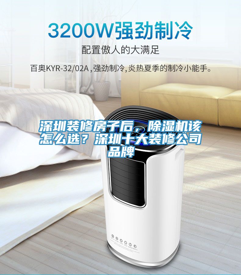 深圳裝修房子后，除濕機(jī)該怎么選？深圳十大裝修公司品牌