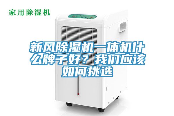 新風除濕機一體機什么牌子好？我們應該如何挑選