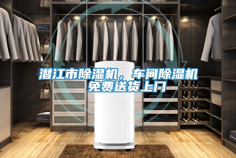 潛江市除濕機(jī)，車間除濕機(jī)  免費(fèi)送貨上門