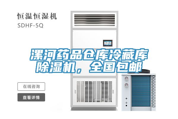 漯河藥品倉(cāng)庫(kù)冷藏庫(kù)除濕機(jī)，全國(guó)包郵